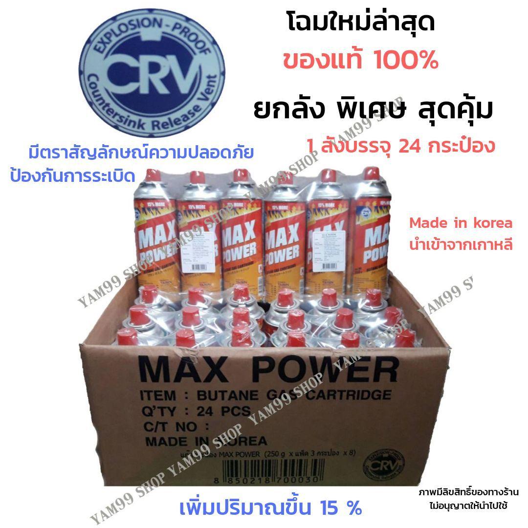 แก๊สกระป๋องแม็กซ์พาวเวอร์ Max Power รุ่นใหม่ล่าสุด (1 ลัง 24 กระป๋อง)  สำหรับปิ้งย่าง ราคาพิเศษถูกสุดๆ ใช้สำหรับเตาแก๊สพกพา และหัวพ่นไฟ ของแท้มีสัญลักษณ์CRV รับรองความปลอดภัย