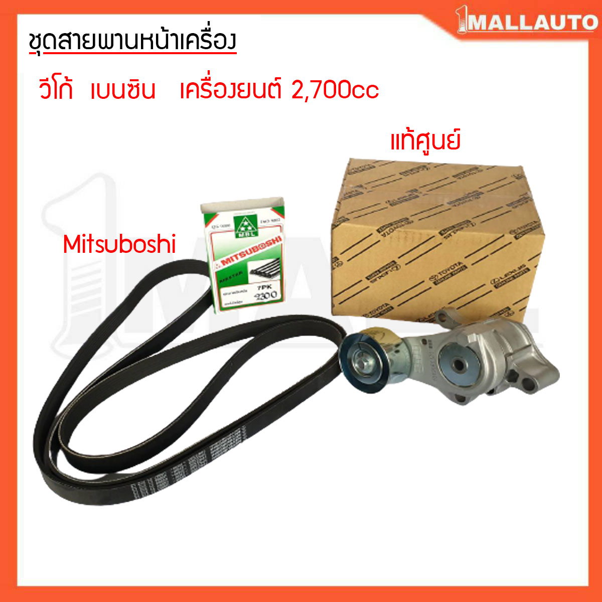 ชุดลูกรอกสายพานหน้าเครื่อง วีโก้ เบนซิน เครื่องยนต์ 2700 cc 1ชุด สายพาน mitsuboshi 7PK2300 ลูกรอกตัวดัน 16620-0C031 แท้ศูนย์ 1ชุด