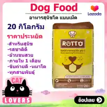ภาพขนาดย่อของภาพหน้าปกสินค้าRotto Adult Dog Food Formula 18% 20 Kg./ร็อตโต้ อาหารสุนัขแบบเม็ด อาหารสุนัขโต พรีเมี่ยมโปรตีน 18%ขนาด 20 กิโลกรัม จากร้าน TIGERPET บน Lazada
