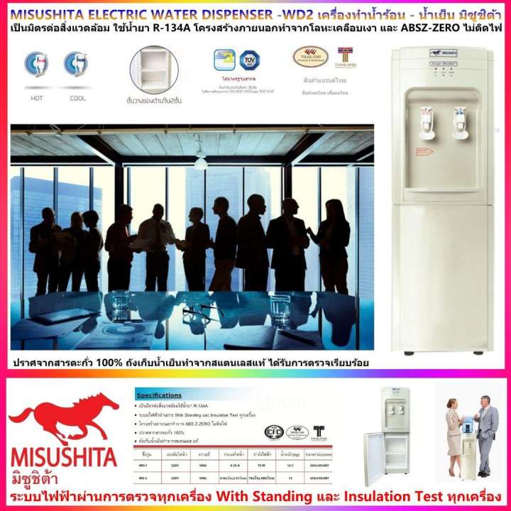 MISUSHITA ELECTRIC WATER DISPENSER-WD2 เครื่องทำน้ำร้อน - น้ำเย็น มิซูชิต้าโครงสร้างภายนอกทำจากโลหะเคลือบเงา และ ABSZ-ZERO ไม่ติดไฟ ปราศจากสารตะกั่ว 100% ถังเก็บน้ำเย็นทำจากสแตนเลสแท้ ได้รับการตรวจเรียบร้อยทุกเครื่อง