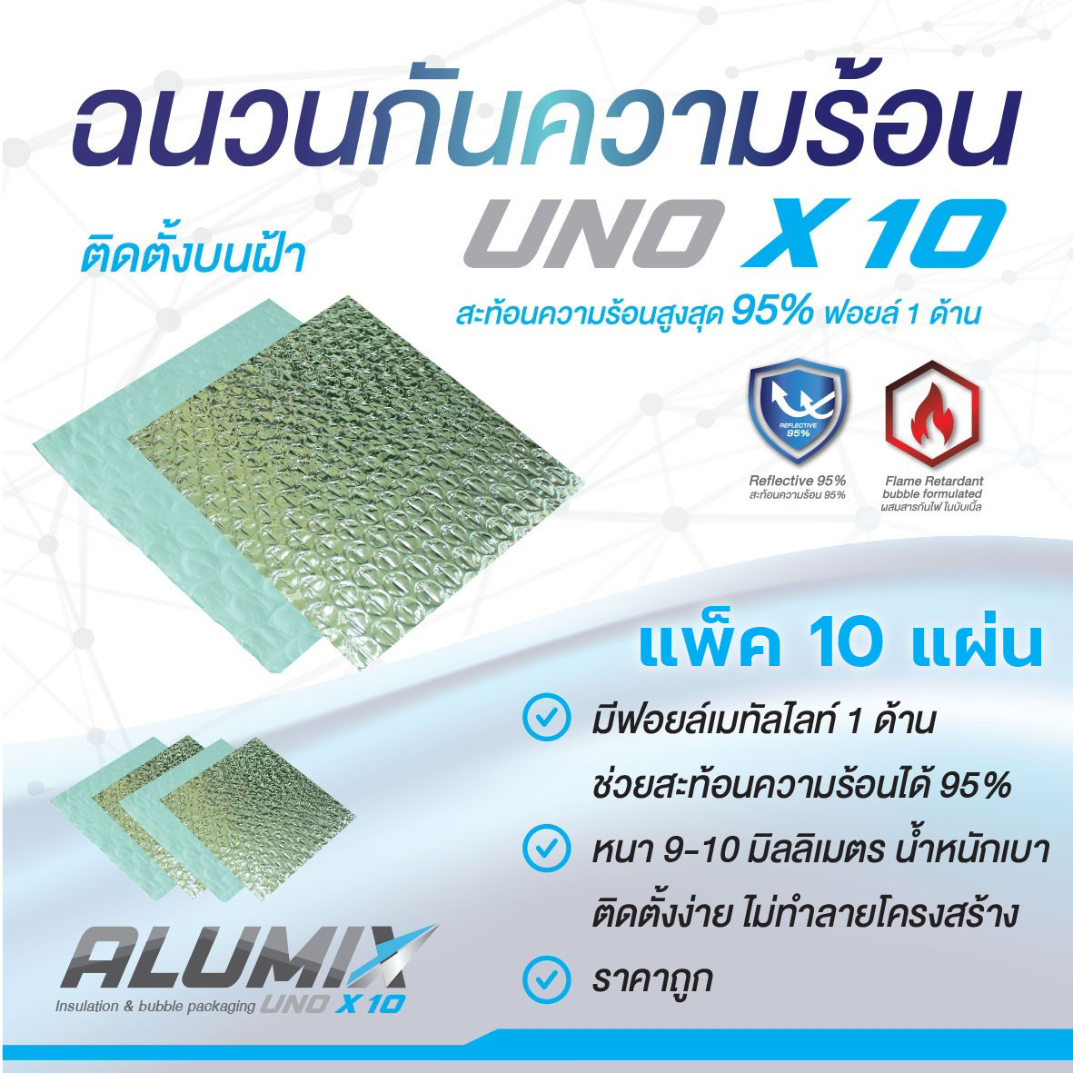 ฉนวนกันความร้อนเคลือบฟอยล์ลดความร้อน UNO X10 Ceiling 9mm High reflective Heat insulation Ceiling Panel แพ็ค 10 แผ่น