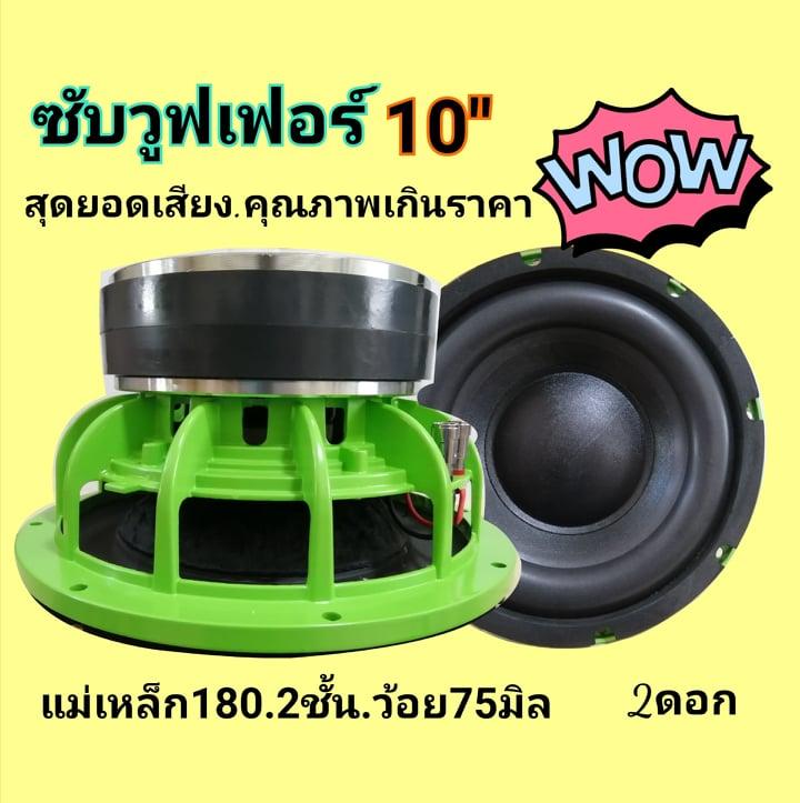 (ฟรีค่าส่ง) จำนวน2ดอก ลำโพงซับเบส ดอกลำโพง เบส10''.แม่เหล็ก180มิล.2ชั้น v3'' โครงหล่อ ว้อยดำ วอยซ์คู่ ซับวูฟเฟอร์,ลำโพงซับ เครื่องเสียงติดรถยนต์.ซับวูฟเฟอร์ โมลั่นๆ สินค้าใหม่มือ1 ขาย (ฟรีค่าส่ง) จำนวน2ดอก ลำโพงซับเบส ดอกลำโพง เบส10''.แม่เหล็ก180มิล.2ชั้น v3'' โครงหล่อ ว้อยดำ วอยซ์คู่ ซับวูฟเฟอร์,ลำโพงซับ เครื่องเสียงติดรถยนต์.ซับวูฟเฟอร์ โมลั่นๆ สินค้าใหม่มือ1