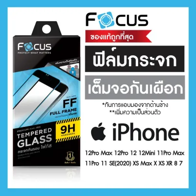 Focus ฟิล์มกระจกเต็มจอ Privacy กันเผือก iPhone 12Pro Max 12Pro 12 12Mini 11 11 Pro 11 Pro Max SE2020 XS XR XS Max X 8 7