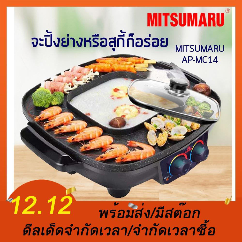 [รับประกัน 1 ปี]ใส่โค๊ดลดเพิ่ม (ส่งเร็วใน 3 วัน) เตาปิ้งย่างพร้อมหม้อสุกี้รุ่น AP-MC14 MITSUMARU