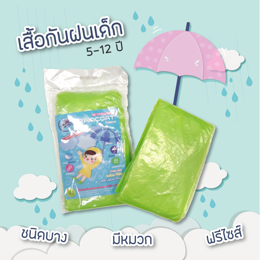 Raincoat ชุดกันฝน เสื้อกันฝน เด็ก ชนิดบาง  แบบพกพา มีหมวก(Hood) ฟรีไซส์ เสื้อกันฝนฉุกเฉิน  มี 4สีให้เลือก