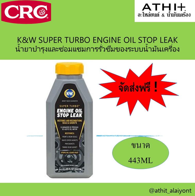 CRC K&W Engine Oil Stop Leak นํ้ายาอุดรอยรั่วระบบนํ้ามันเครื่อง ส่งฟรี