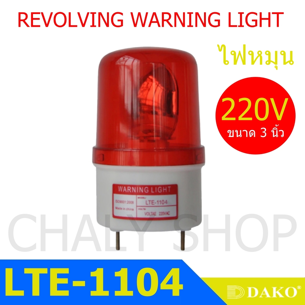 DAKO® LTE-1104 3 นิ้ว 220V สีแดง ไฟหมุน ไฟเตือน ไฟฉุกเฉิน ไฟไซเรน (Rotary Warning Light)
