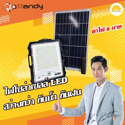 [โค้ดลด]สปอร์ตไลท์ไฟโซล่า Randy LED Solar Light SLIM แอลอีดี สปอร์ตไลท์ กันน้ำ ไฟ พลังงานแสงอาทิตย์ Solar cell สีขาว / สีวอร์ม