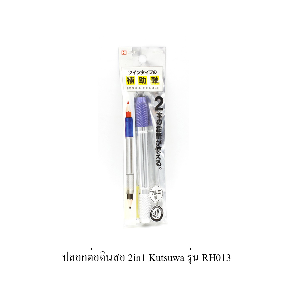 ปลอกต่อดินสอ 2in1 Kutsuwa รุ่น RH013