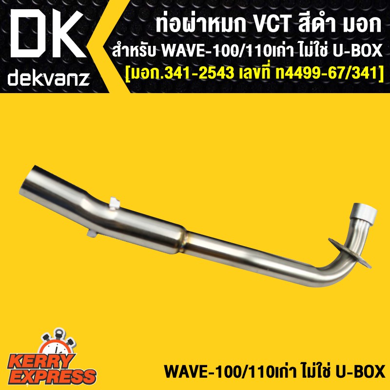 Wow Wow++ ท่อผ่า ผ่าหมก ท่อผ่าเวฟ100,Wave100,เวฟ110เก่า ไม่ใช่ U-Box Vct  [มอก.341-2543 เลขที่ ท4499-67/341] ราคาดี มอเตอร์ไซค์ อุปกรณ์มอเตอร์ไซค์ ไฟ รถมอเตอร์ไซค์ ผ้าเบรค - Cnn Tool Shop - Thaipick