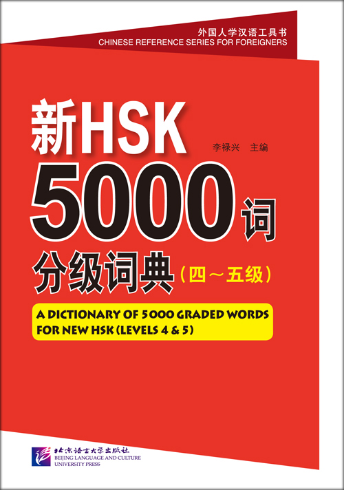 พจนานุกรมรวมคำศัพท์จีน 5000 คำ HSK ระดับกลาง ชุดหนังสือรวมคำศัพท์ภาษาจีนเพื่อทำข้อสอบ HSK ระดับ 4 และ 5 A Dictionary of 5000 Graded Words for New HSK 4,5 HSK Hot Words