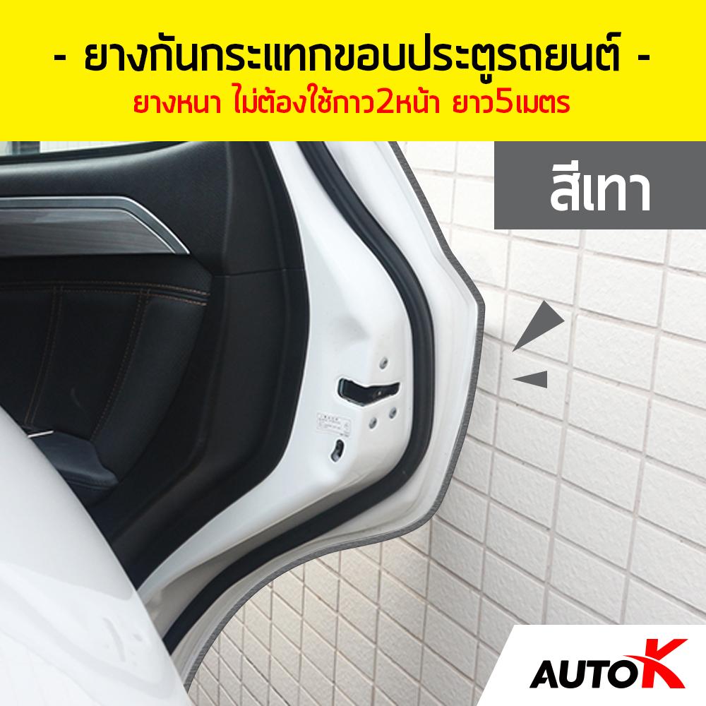 Auto K ยางกันกระแทกขอบประตูรถยนต์แบบหนาพิเศษ ไม่ต้องใช้กาว2หน้า ยาว 5 เมตร / ยางขอบประตูรถ เส้นตัดขอบประตูรถ Line Door Guard ( สีเทา/grey )