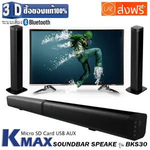 K-MAX ลำโพงซาวด์บาร์ของแท้จากบริษัทผู้ผลิต และจัดจำหน่ายโดยตรง Soundbar speake รุ่น BKS-30 ยอดขายอันดับ1