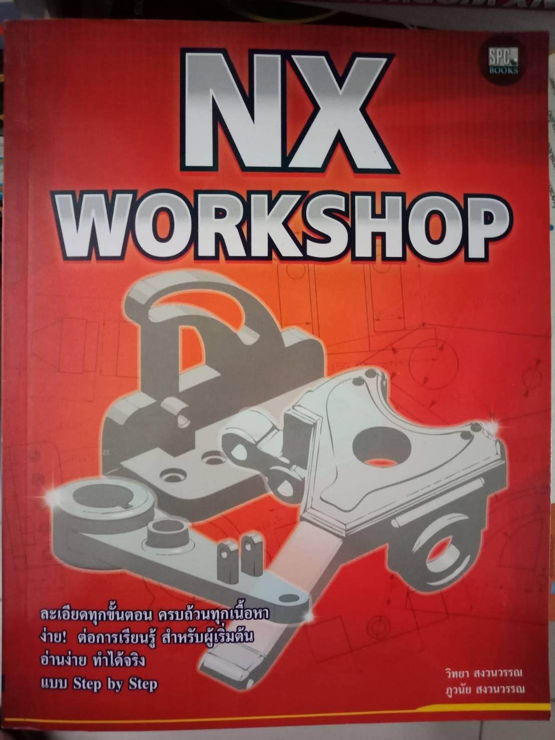 หนังสือ NX Workshop