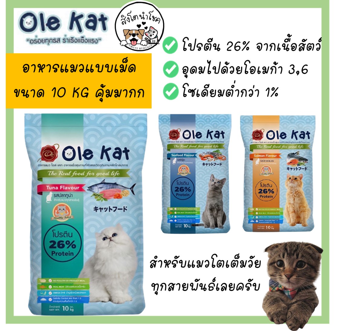 🐶🐱 สิงโตนำโชค🐶🐱 Ole Kat อาหารแมว 10kg. อาหารเม็ดสำหรับแมวอายุ 1 ปีขึ้นไป อาหารแมว อาหารแมวแบบเม็ด อาหารแมวกระสอบ อาหารเม็ด อาหารแมวโต