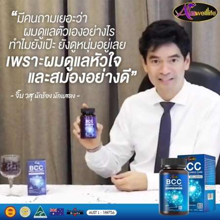 [ส่งฟรี!! เก็บปลายทางได้] BCC อาหารบำรุงสมอง ช่วยบำรุงสมอง ยาบำรุงสมอง เสริมสร้างระบบประสาท ช่วยความจำ ป้องกันอัลไซเมอร์ จาก Auswelllife 1 กระปุก 60 แคปซูล