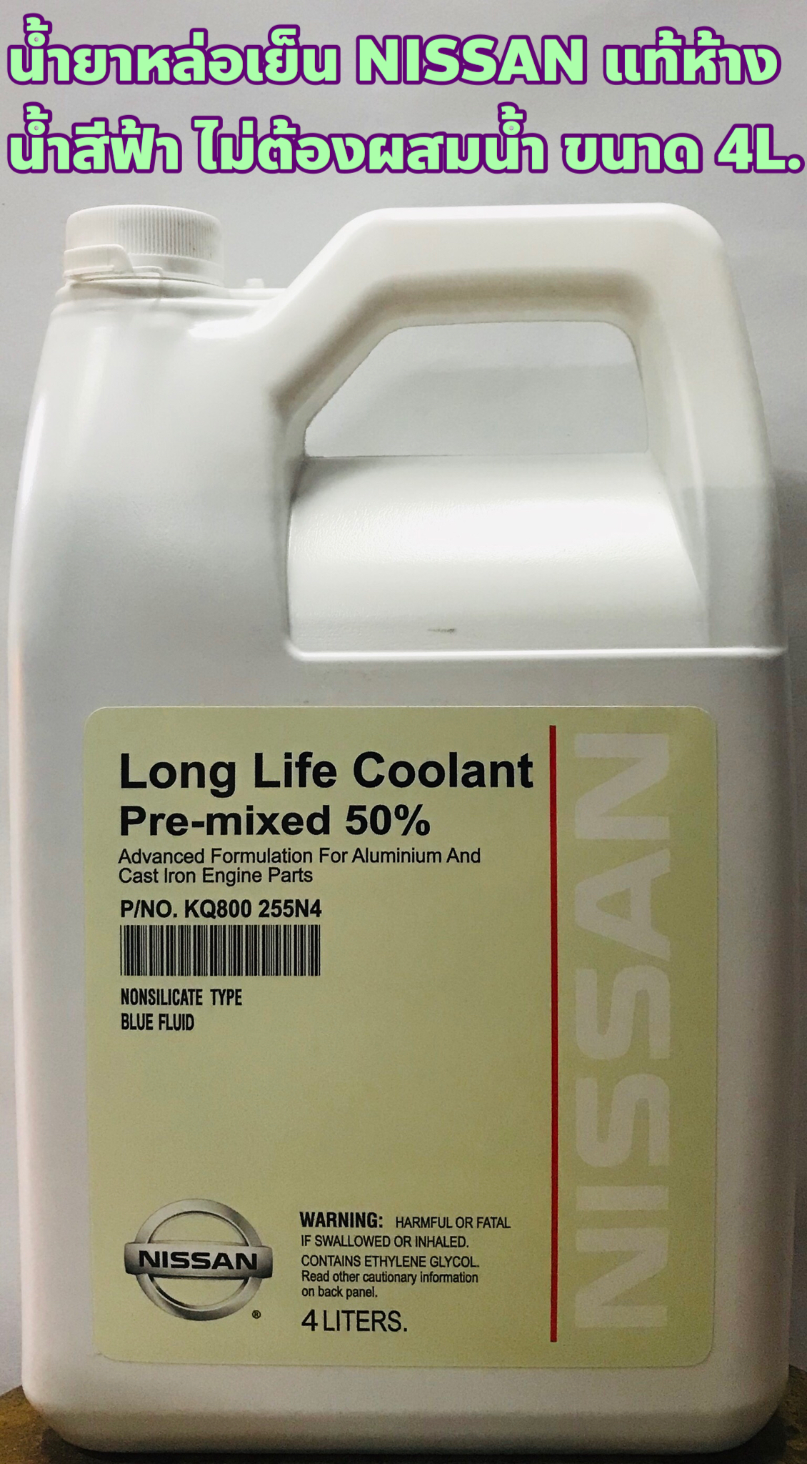 น้ำยาหม้อน้ำ น้ำยาหล่อเย็น Nissan แท้เบิกศูนย์ ขนาด 4ลิตร ชนิดไม่ต้องผสมน้ำ