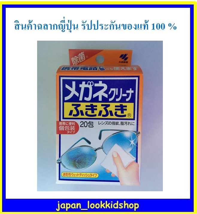 ผ้าเช็ดเลนส์ แผ่นทำความสะอาดเลนส์ แว่นตา นาฬิกา หน้าจอโทรศัพท์ Kobayashi Clear Wipe Lens บรรจุ 20 แผ่น/กล่อง