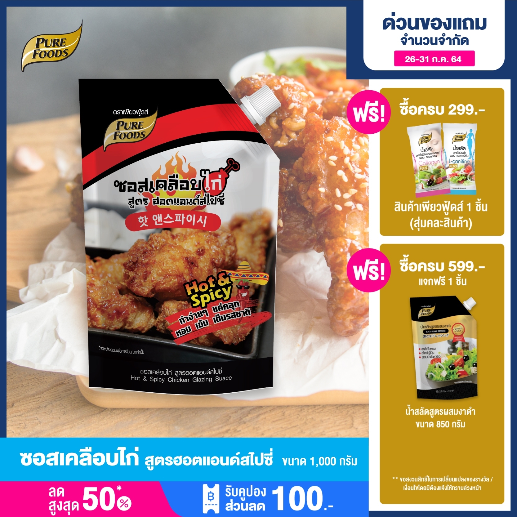 Purefoods : ซอสเคลือบไก่ สูตรฮอตแอนด์สไปซี่ ( Chicken Glazing Sauce Hot And Spicy ) บอนชอน ซอสไก่เกาหลี ซอสเผ็ด ขนาด 1000 กรัม พร้อมส่ง