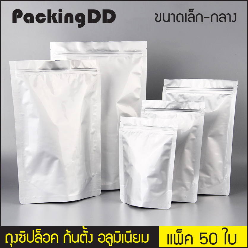 ถุงซิปตั้ง อลูมิเนียม สีเงิน หนา 220-260 ไมครอน แพ็คละ 50 ใบ # P233 PackingDD ขนาดเล็ก-กลาง