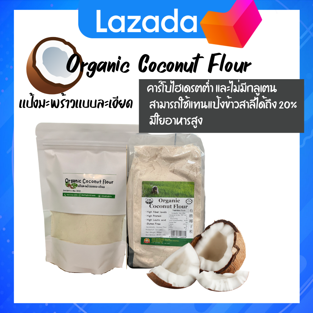 คีโต 💯 แป้งมะพร้าว Organic Coconut Flour (ขนาด 250-500 g ) วัตถุดิบอาหารคลีน อาหารคีโต