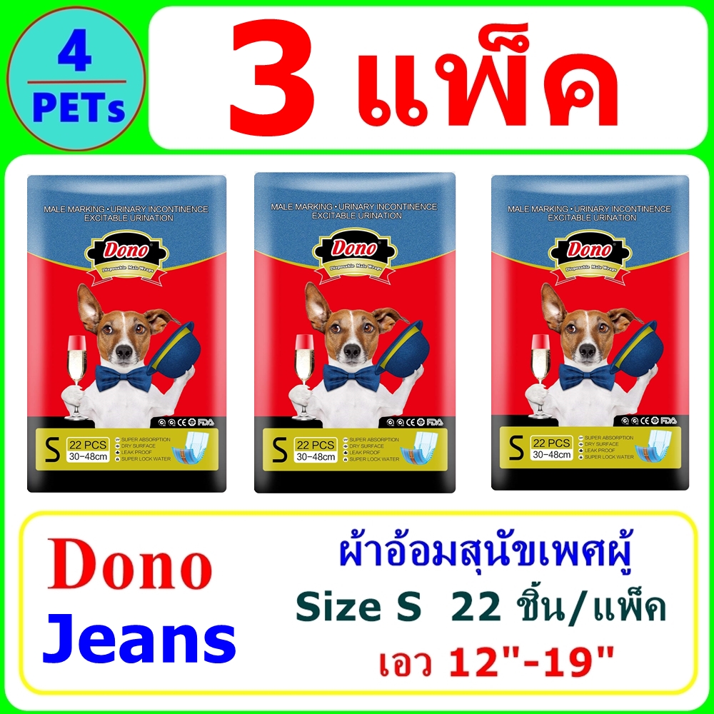 (3 ห่อ) Dono Jeans Size S เอว 12 -19  (22 ชิ้น/แพ็ค) โอบิ ผ้าอ้อมสุนัขเพศผู้