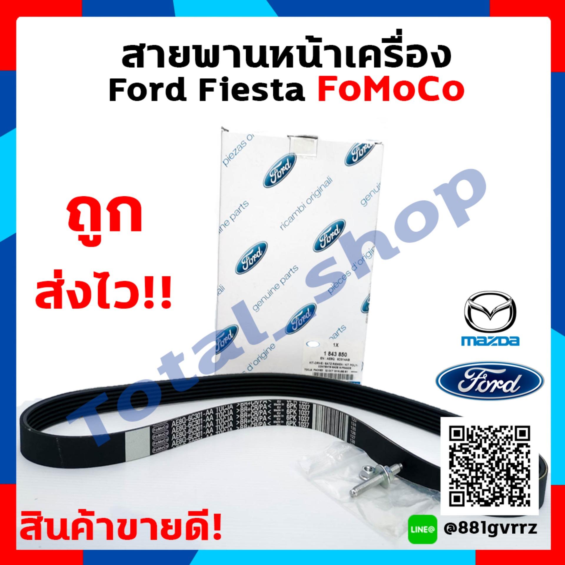สายพาน Ford fiesta ฟอร์ดเฟียสต้า /  Ford Fiesta สายพานหน้าเครื่อง/ Ford fiesta  สายพาน /สำหรับเครื่อง  1.4,1.5,1.6 L  แท้ นำเข้า มีตรา FoMoCo แพ็คหนาส่งไว