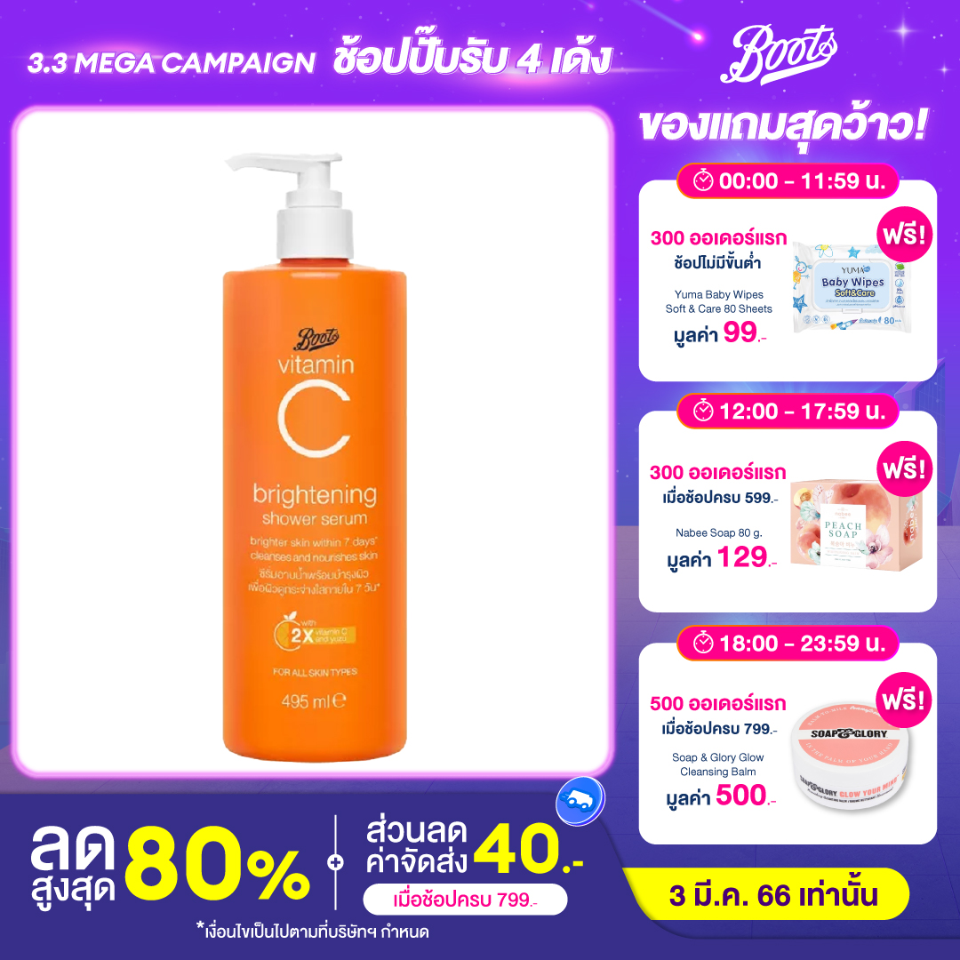Boots Vitamin C Brightening Shower Serum บู๊ทส์ วิตามิน ซี ไบรท์เทนนิ่ง