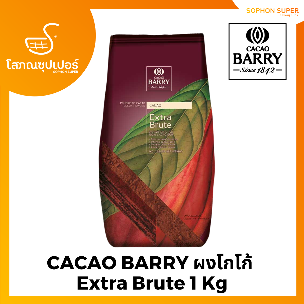 Cocoa Barry Powder Extra brute #3 1kg ผงโกโก้ นำเข้าจากฝรั่งเศส ...