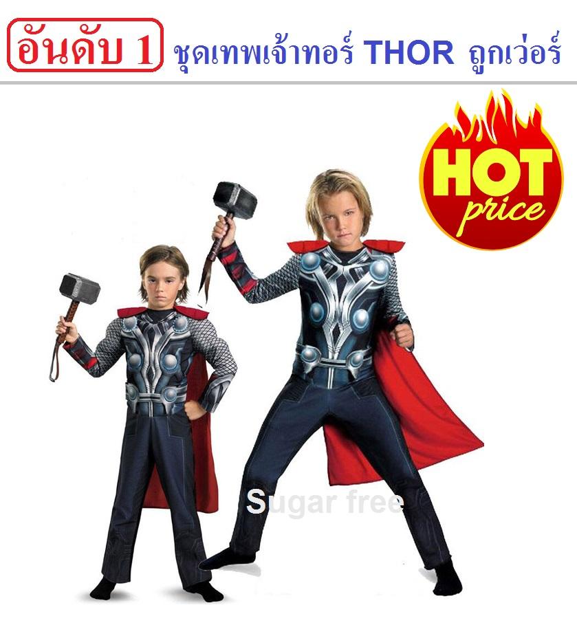 คอสตูมแฟนซีเด็กแบบเหมือนฮีโร่ในหนังเรื่องดังFancy costume heroes ที่เด็ก ๆ ชื่นชอบ เป็นชุดแบบมีกล้าม งานดี ผ้าใส่สบาย แต่มีตำหนิบ้างนิดหน่อยนำมาจำหน่ายราคาพิเศษมาก เหมาะกับเด็กชายอายุ 4 - 12 ขวบ ช่วยเสริมสร้างจินตนาการได้ดี