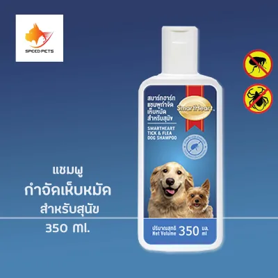 Smartheart Dog Shampoo 350 ml สมาร์ทฮาร์ท แชมพู กำจัดเห็บ หมัด สุนัข ขนาด 350 ml