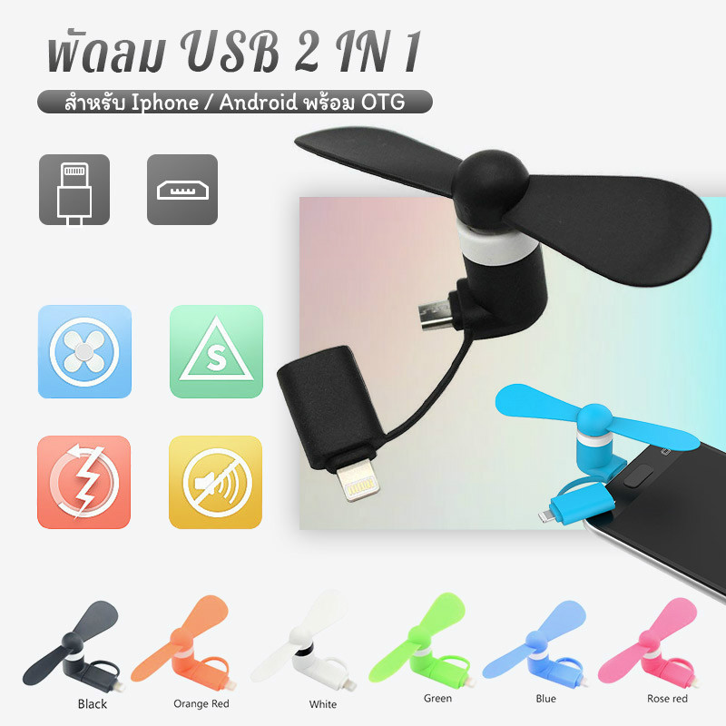 【Lifefree】 USB Mini 2 in 1 USB Fan พัดลมพกพาขนาดเล็กสำหรับ （Android）（iphone）