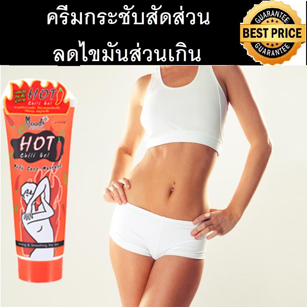 (สินค้า-พร้อมส่ง)Hot Chili ครีมกระชับสัดส่วน ลดเซลล์ลูไลท์ สลายเซลล์ลูไลท์ ครีมลดต้นขา ครีมลดไขมัน ครีมลดไขมันส่วนเกิน ลดไขมันหน้าท้อง ลดต้นขา ลดต้นแขน เจลร้อน เจลลดต้นขา