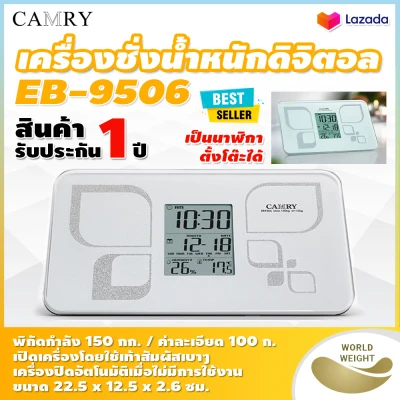 เครื่องชั่งน้ำหนักดิจิตอล CAMRY รุ่น EB-9506 (รับประกัน 1 ปี) สามารถใช้งานเป็นนาฬิกาตั้งโต๊ะได้