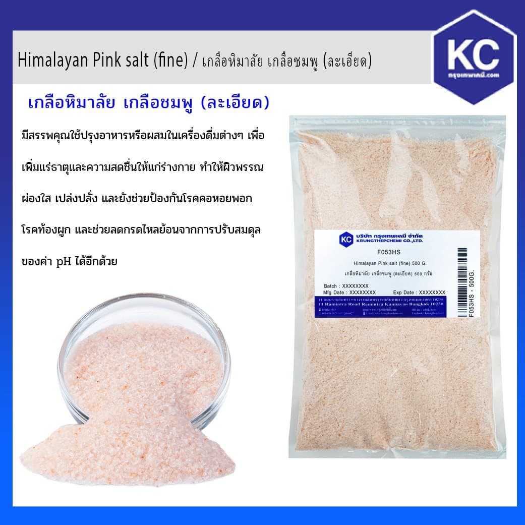 เกลือหิมาลัย เกลือชมพู (ละเอียด) / Himalayan Pink salt (fine) ขนาด 500 g.