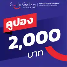 ภาพย่อรูปภาพสินค้าแรกของSmile Gallery - คูปองแทนเงินสดมูลค่า 2,000 บาท : สำหรับใช้เป็นส่วนลดค่าทันตกรรมที่คลินิก