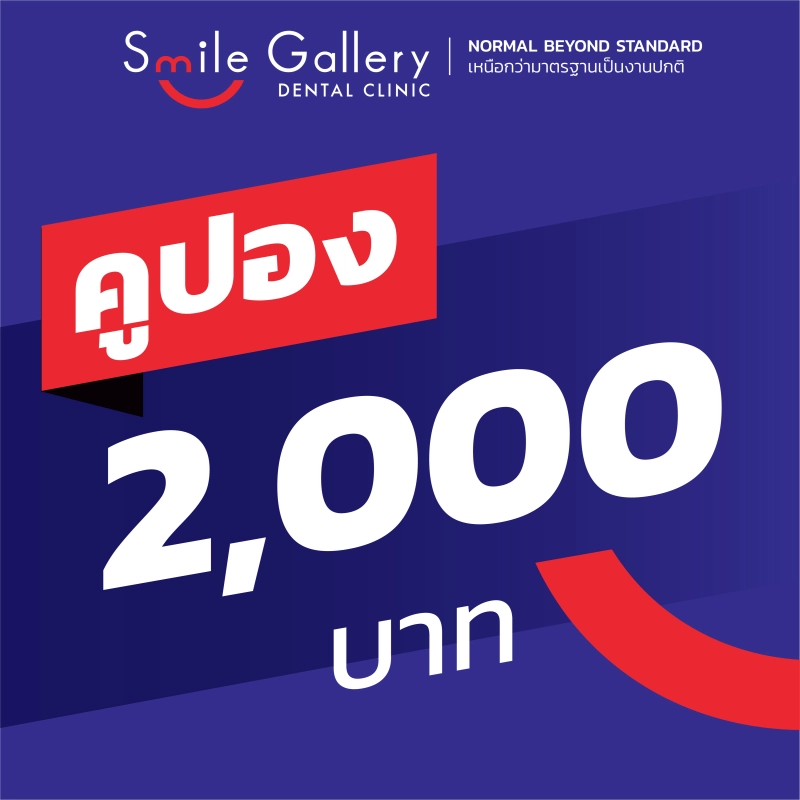 รูปภาพสินค้าแรกของSmile Gallery - คูปองแทนเงินสดมูลค่า 2,000 บาท : สำหรับใช้เป็นส่วนลดค่าทันตกรรมที่คลินิก