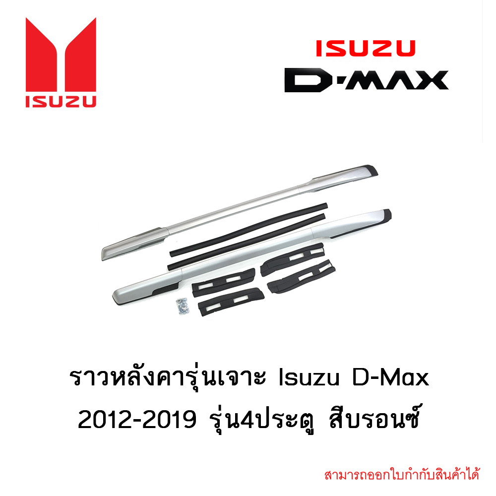 ราวหลังคารุ่นเจาะ Isuzu D-Max 2012-2019 รุ่น4ประตู สีบรอนซ์