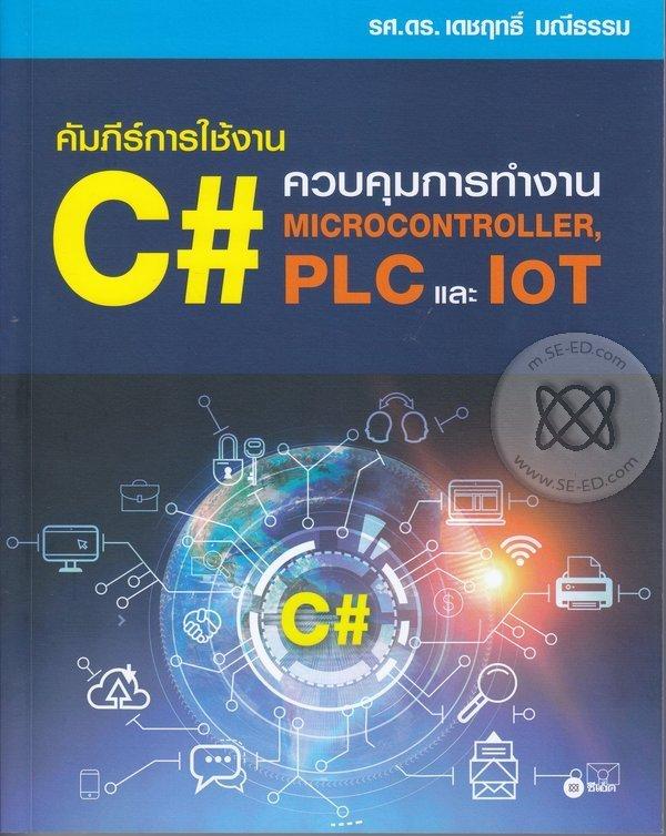 คัมภีร์การใช้งาน C# : ควบคุมการทำงาน Microcontroller, PLC และ IoT