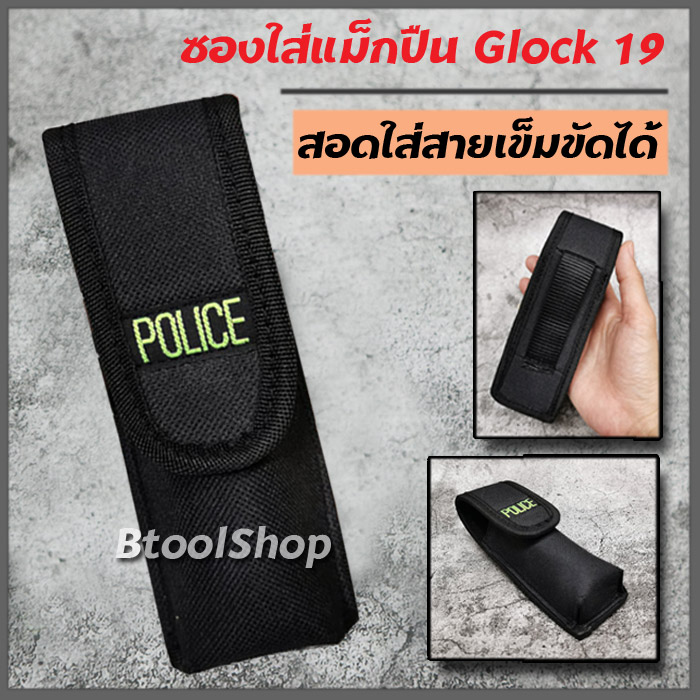 GG020 ซองใส่แม็กปืน รุ่น Glock 19 ใส่แม็กเดี่ยว 1 อัน วัสดุ ผ้าหนาอย่างดี มีที่สอดสายเข็มขัด (เข็มขัดไม่เกิน 7 cm.) สีดำ ปักคำว่า POLICE