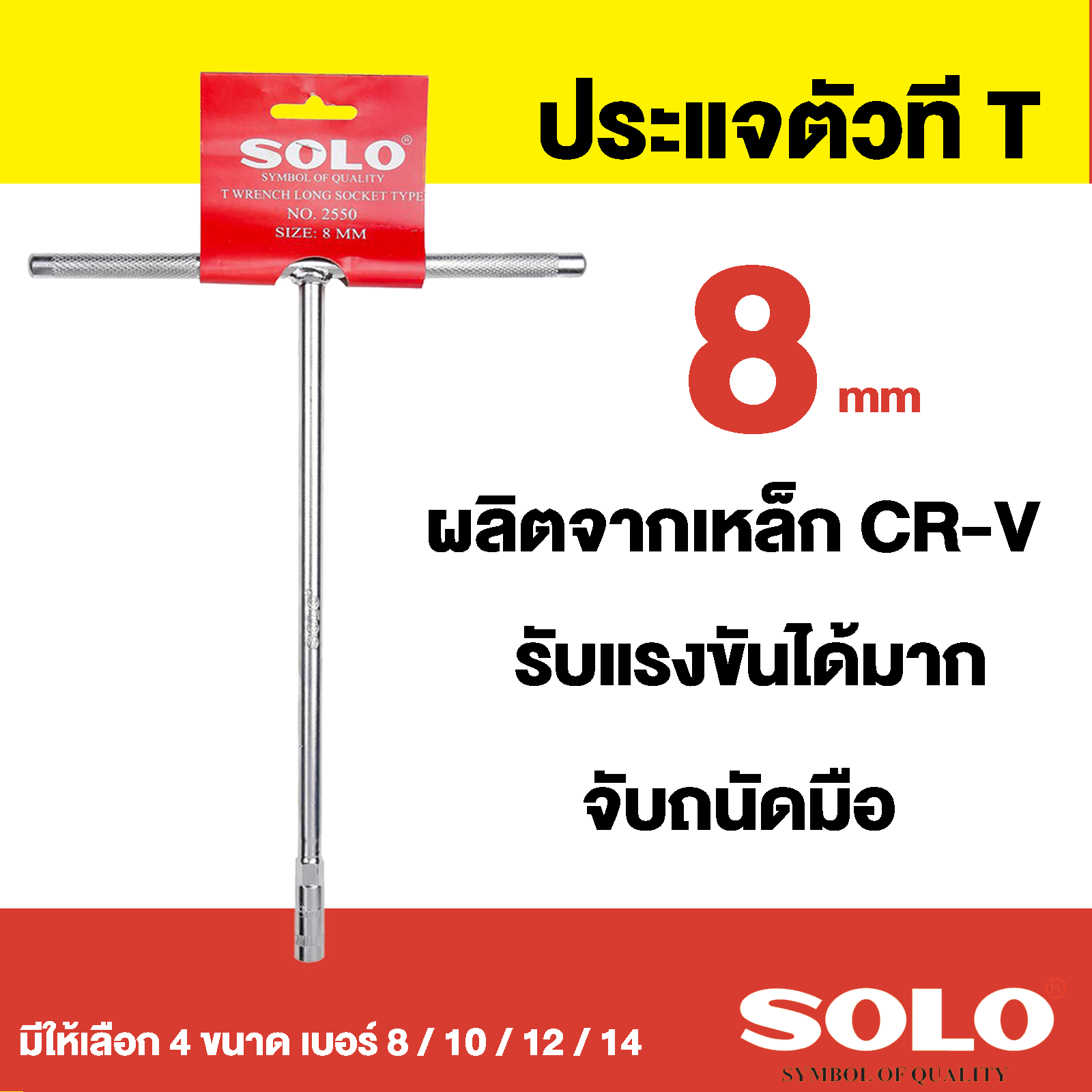 ( Met12 2 ) SOLO ตัวที ประแจตัวที ประแจด้ามที บล็อกตัวที