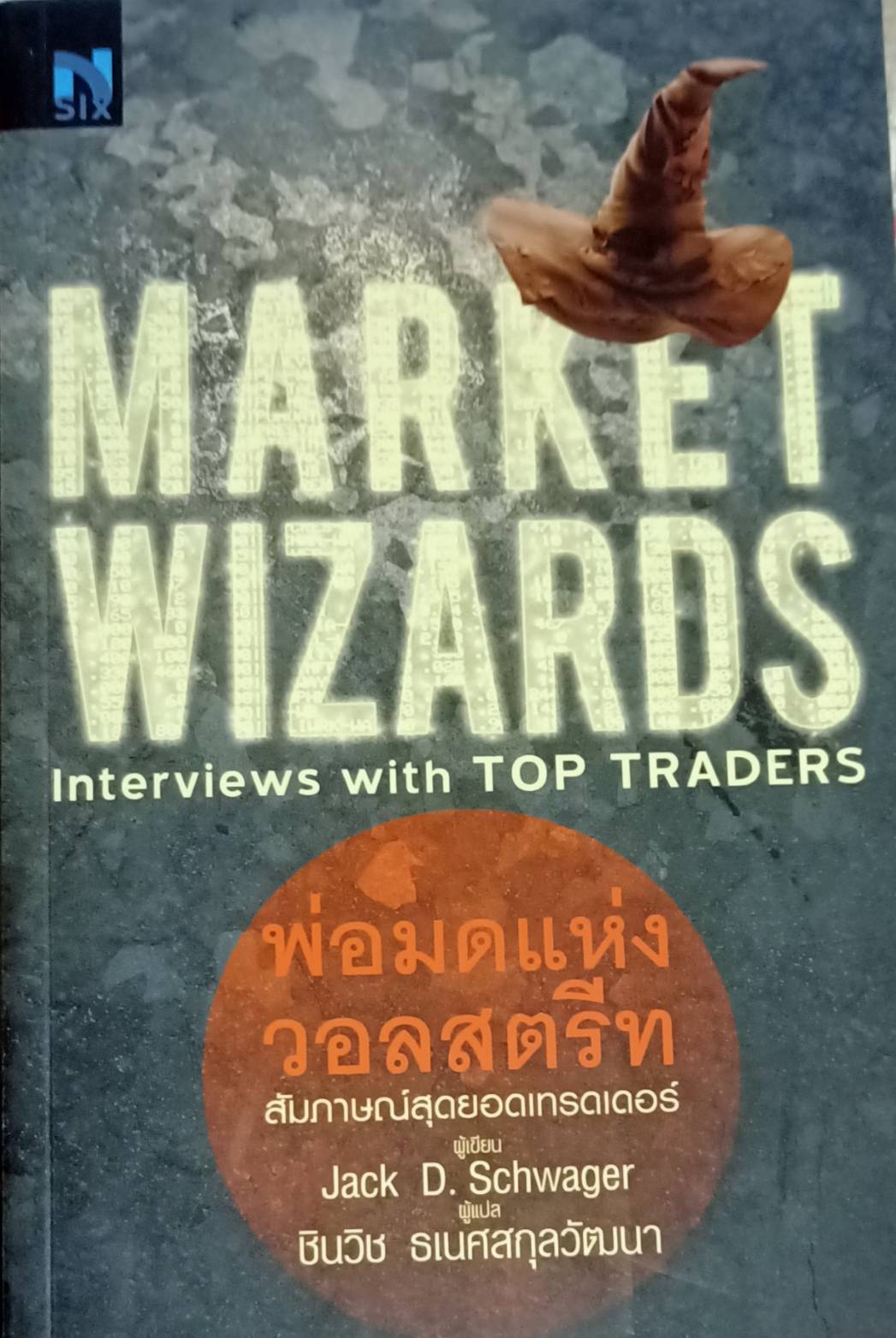 พ่อมดแห่งวอลสตรีท : Market Wizards : Interviews with Top Traders