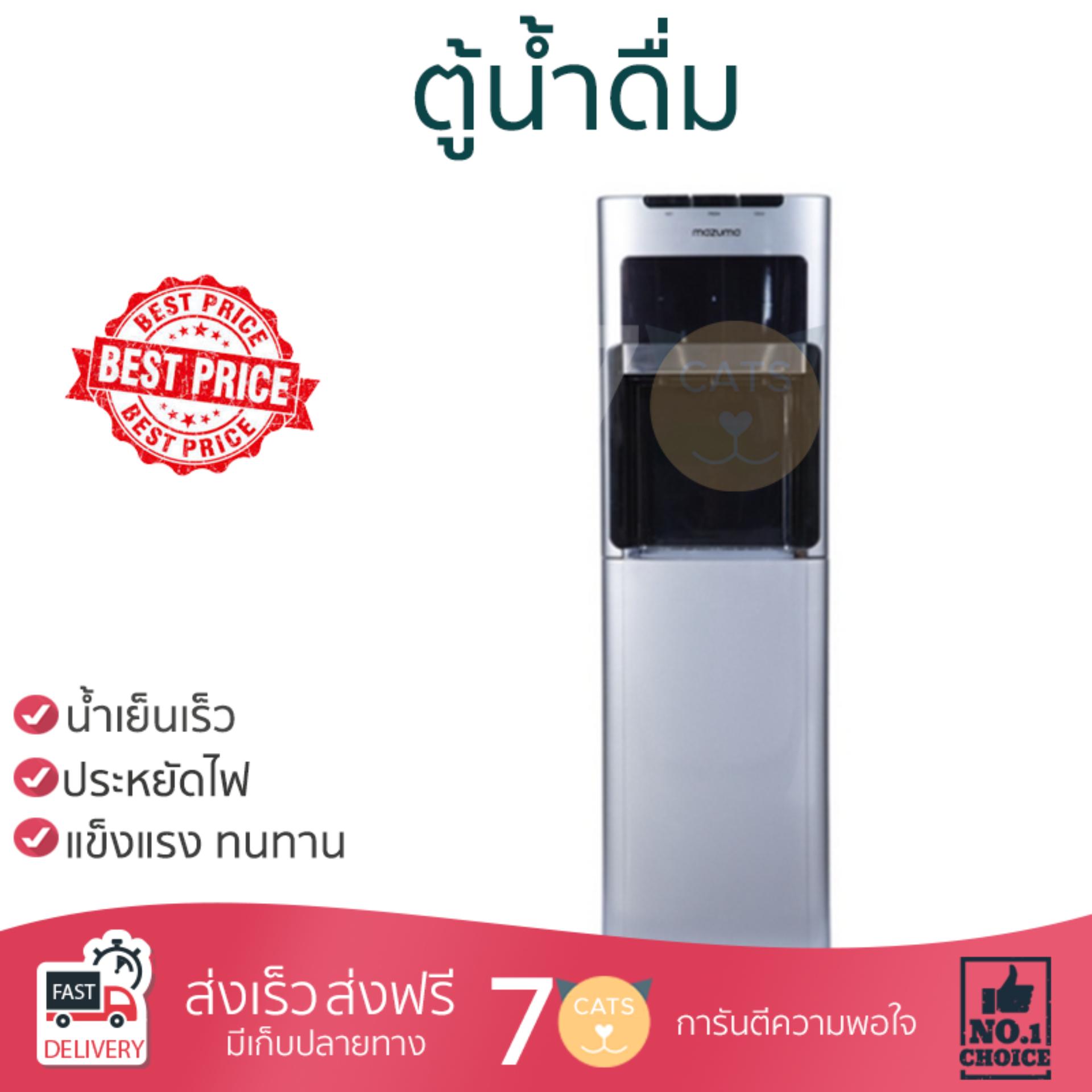 ถูกที่สุด ตู้กดน้ำดื่ม เครื่องกดน้ำ มีระบบกรองในตัว ตู้น้ำดื่ม MAZUMA DP-871UF  MAZUMA  DP-871UF น้ำสะอาด ประหยัดไฟ  อายุการใช้งานเกิน 10 ปี ตู้น้ำดื่ม Water Dispenser จัดส่งฟรีทั่วประเทศ