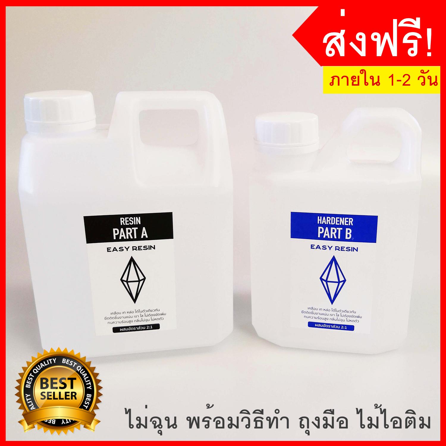 น้ำยาเรซิ่น Epoxy resin (ส่งฟรี) เคลือบใสได้ 1.5 กิโลกรัม (เครื่องประดับ เคลือบไม้ แหวน สร้อย เคสโทรศัพท์  เทพื้น โต๊ะเรซิ่น หล่อเรซิ่น เรซิ่นเคลือบไม้)-Easy Resin