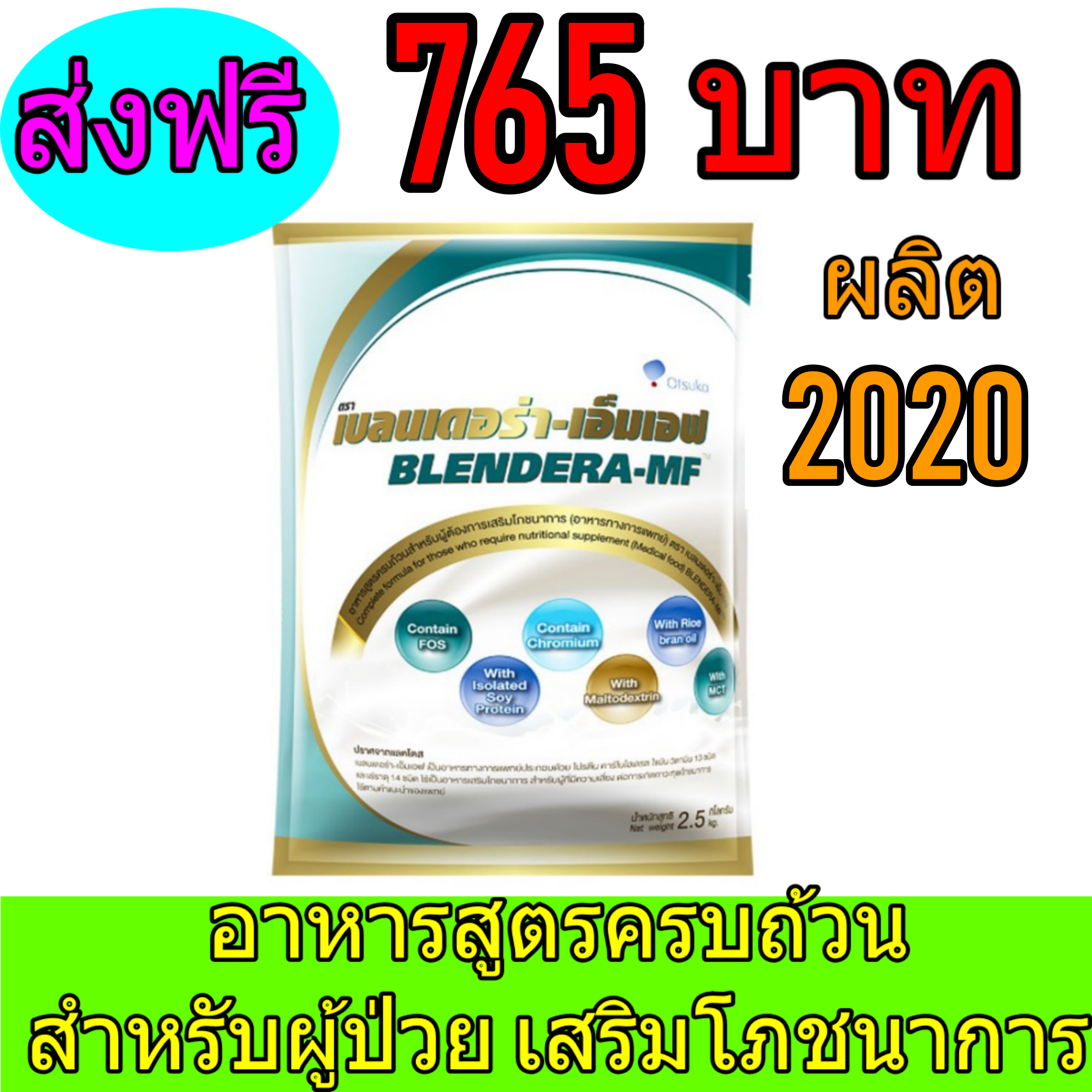 Blendera-MF 2.5kg เบลนเดอร่า-เอ็มเอฟ 2.5 กิโลกรัม 1 ถุง Blendera เอ็มเอฟ
