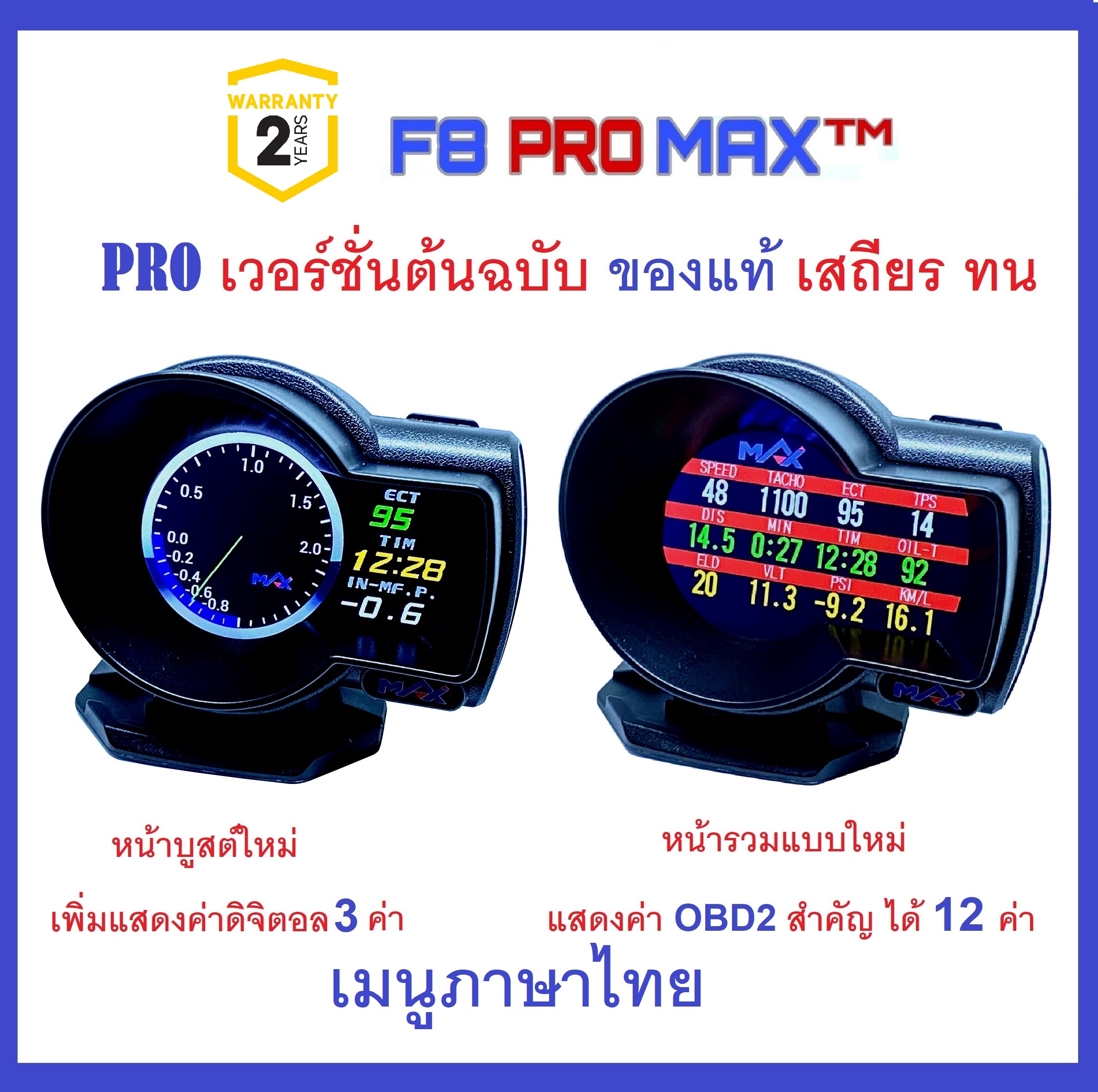 OBD2 สมาร์ทเกจ F8 Pro MAX™ ใหม่ ( ภาษาไทย รับประกัน2ปี ) เกจวัดรถยนต์ Smart Gauge
