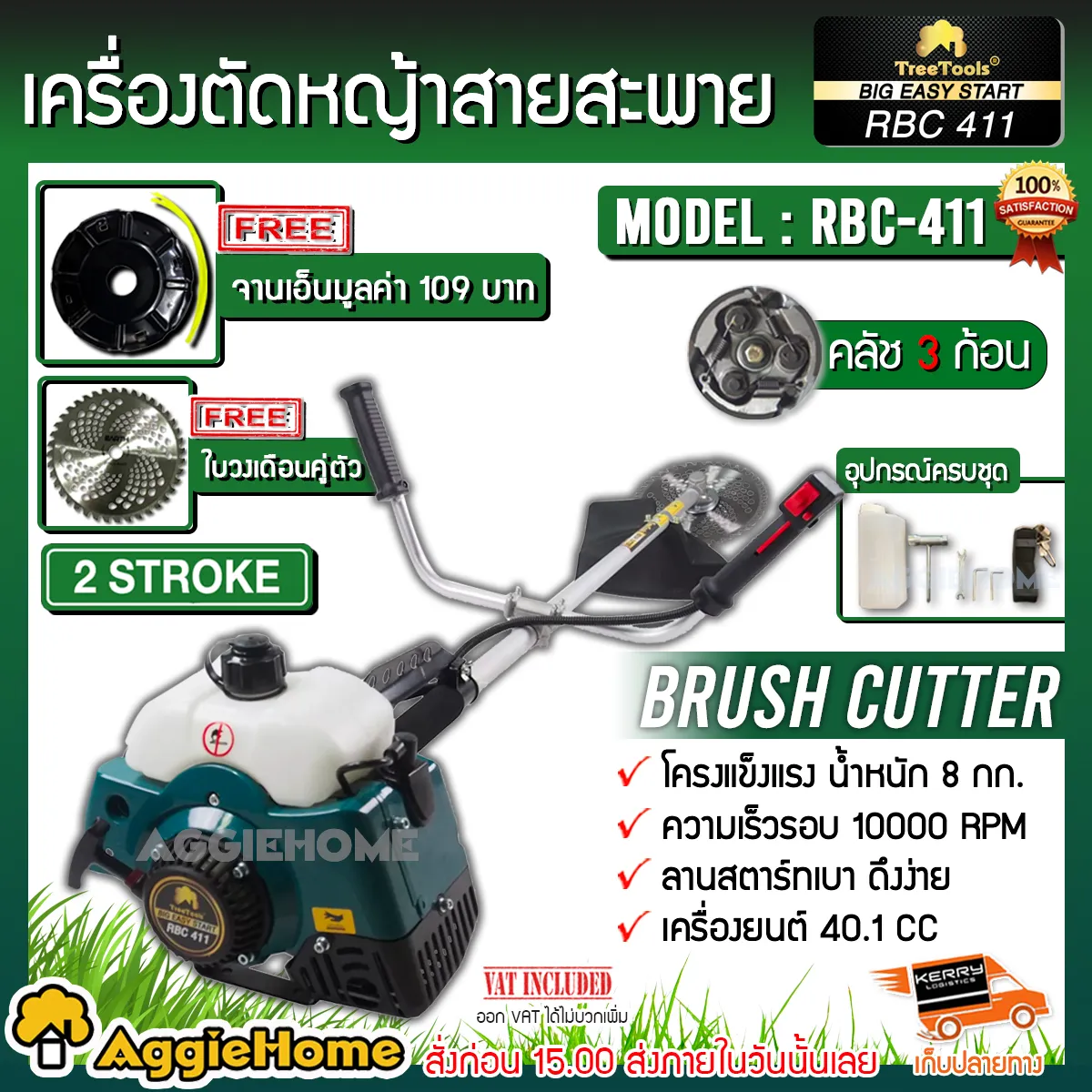 เครื่องตัดหญ้า TREETOOLS รุ่น RBC 411 เครื่อง2 จังหวะ  (แถมจานเอ็นมูลค่า109 + ใบวงเดือนคู่ตัว) ตัดหญ้า ข้อแข็ง สะพายบ่า จัดส่งฟรีKERRY