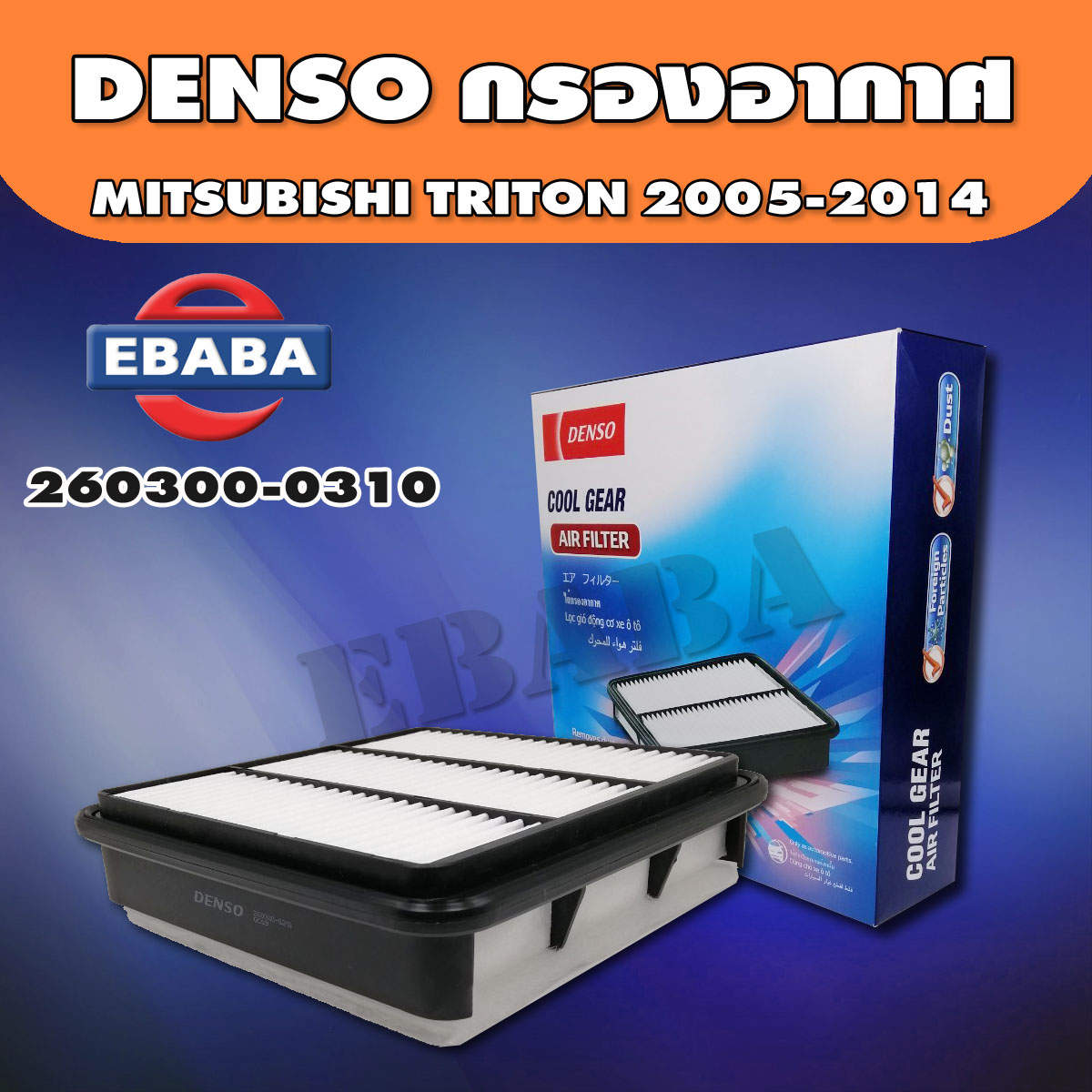 DENSO ไส้กรองอากาศ DENSO COOL GEAR สำหรับรถ MITSUBISHI TRITON ปี 2005-2014 รหัสสินค้า 260300-0310
