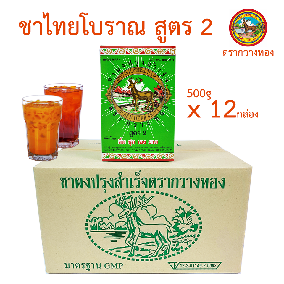ชากวางทอง ชาไทย Thai Tea สูตร 2 รสดั้งเดิม (เขียวกล่อง1ลัง = 12กล่อง) สำหรับ ชานมไข่มุก ชามะนาว ชาเย็น ชาดำเย็น เค้กชาไทย สังขยาชาไทย