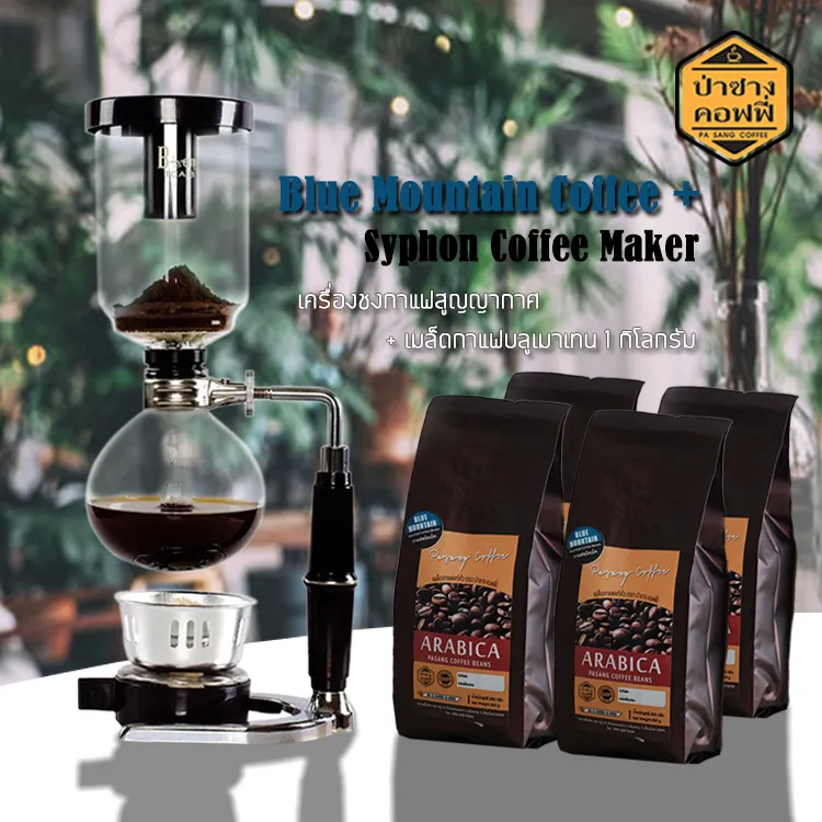เครื่องชงกาแฟ ที่ชงกาแฟ (ไซฟอน) + เมล็ดกาแฟ บลูเมาเทน (Blue Mountain Coffee) 1kg. วัสดุอย่างดี สินค้าคุณภาพ : ป่าซางคอฟฟี่ PasangCoffee ส่งฟรี